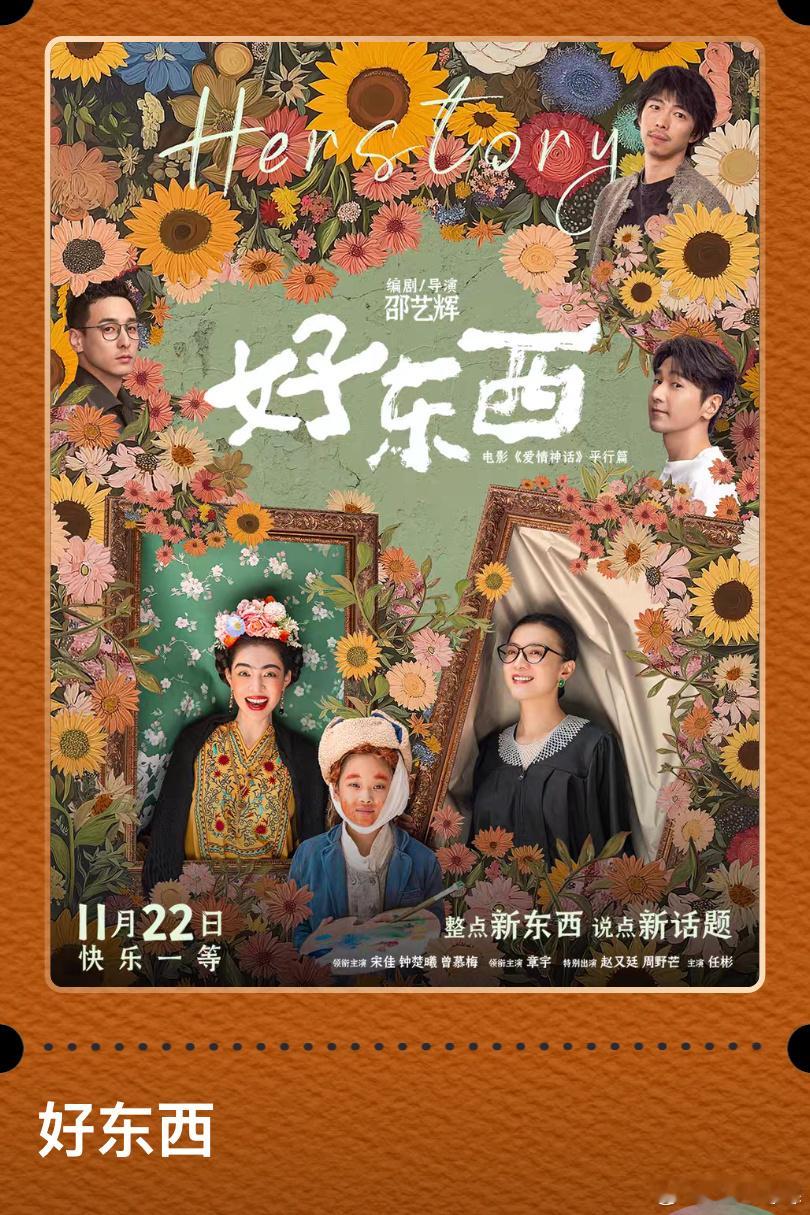 电影好东西，我终于来看了，感觉还不错，我最喜欢的还是电影里的理想世界，每个人都非