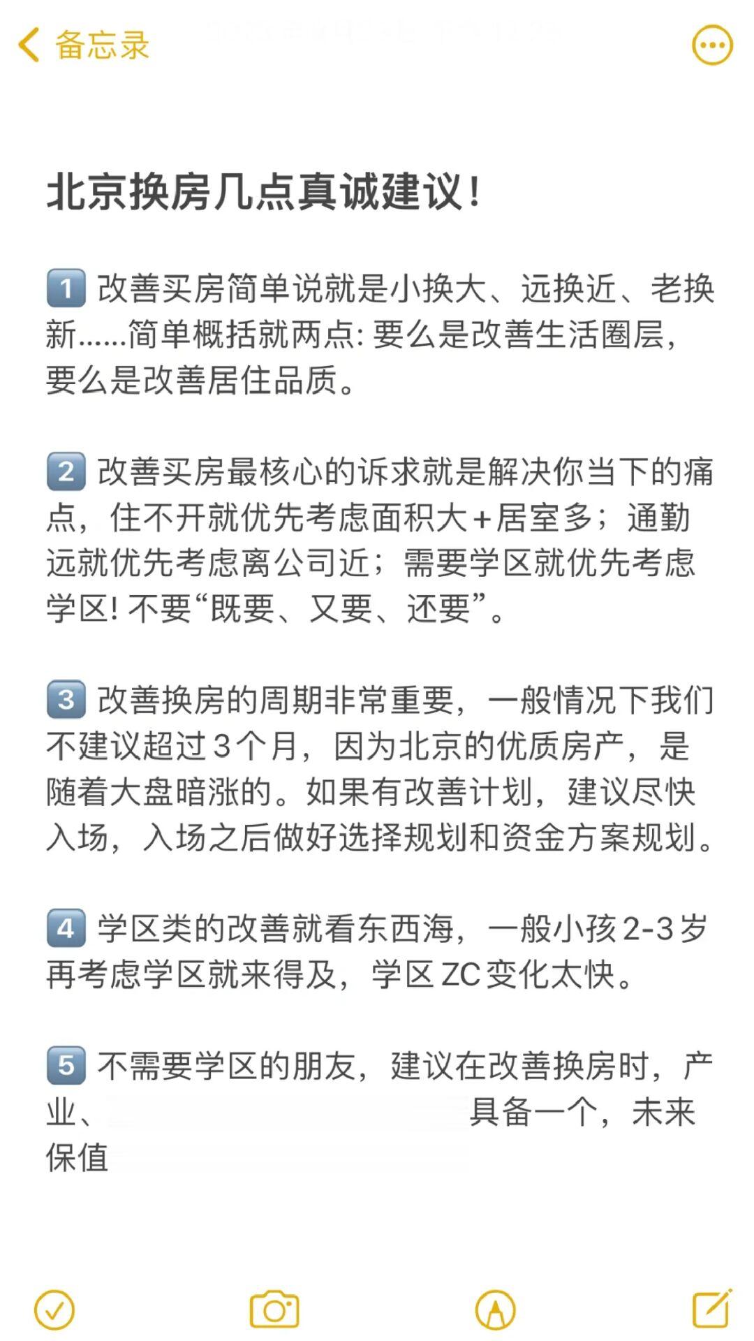 北京换房几点真诚建议！