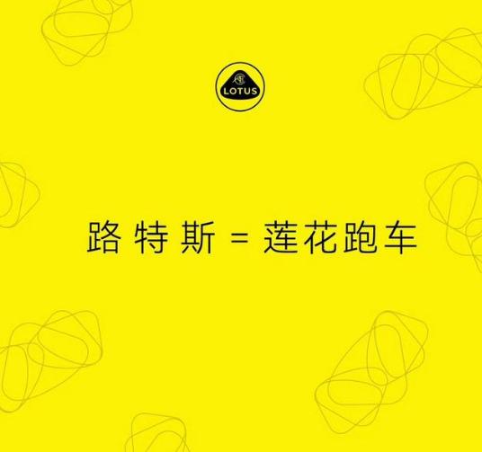 【车视头条】近日，路特斯市场负责人发文表示：2025年1月9日，莲花跑车、吉利集