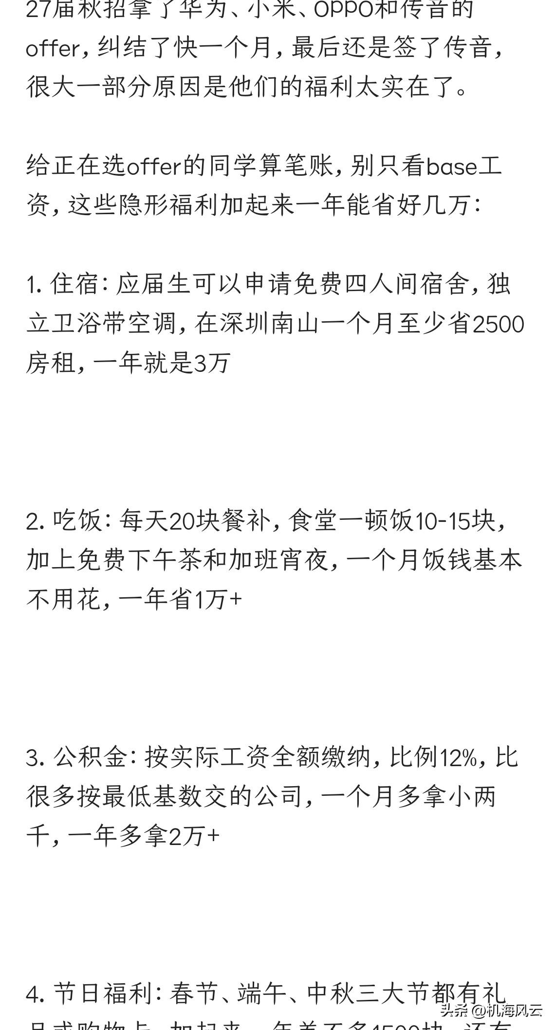 网友（可能是HR伪装的），在以应届生名义，海吹传音福利，称拿到了华为小米OPPO