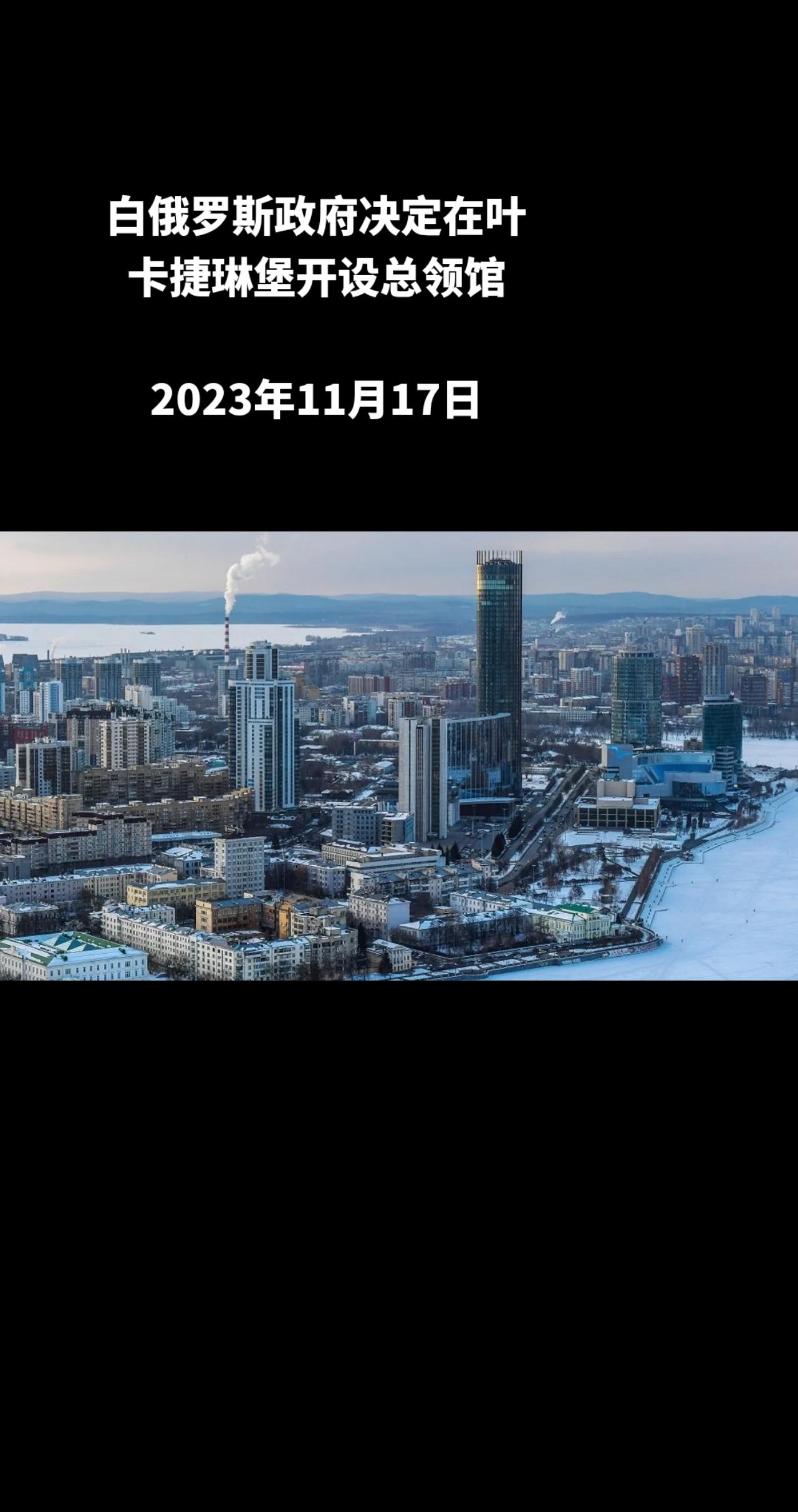 俄罗斯卫星通讯社明斯克11月17日电 白俄罗斯国家法律网站上公布的文件显示，白俄