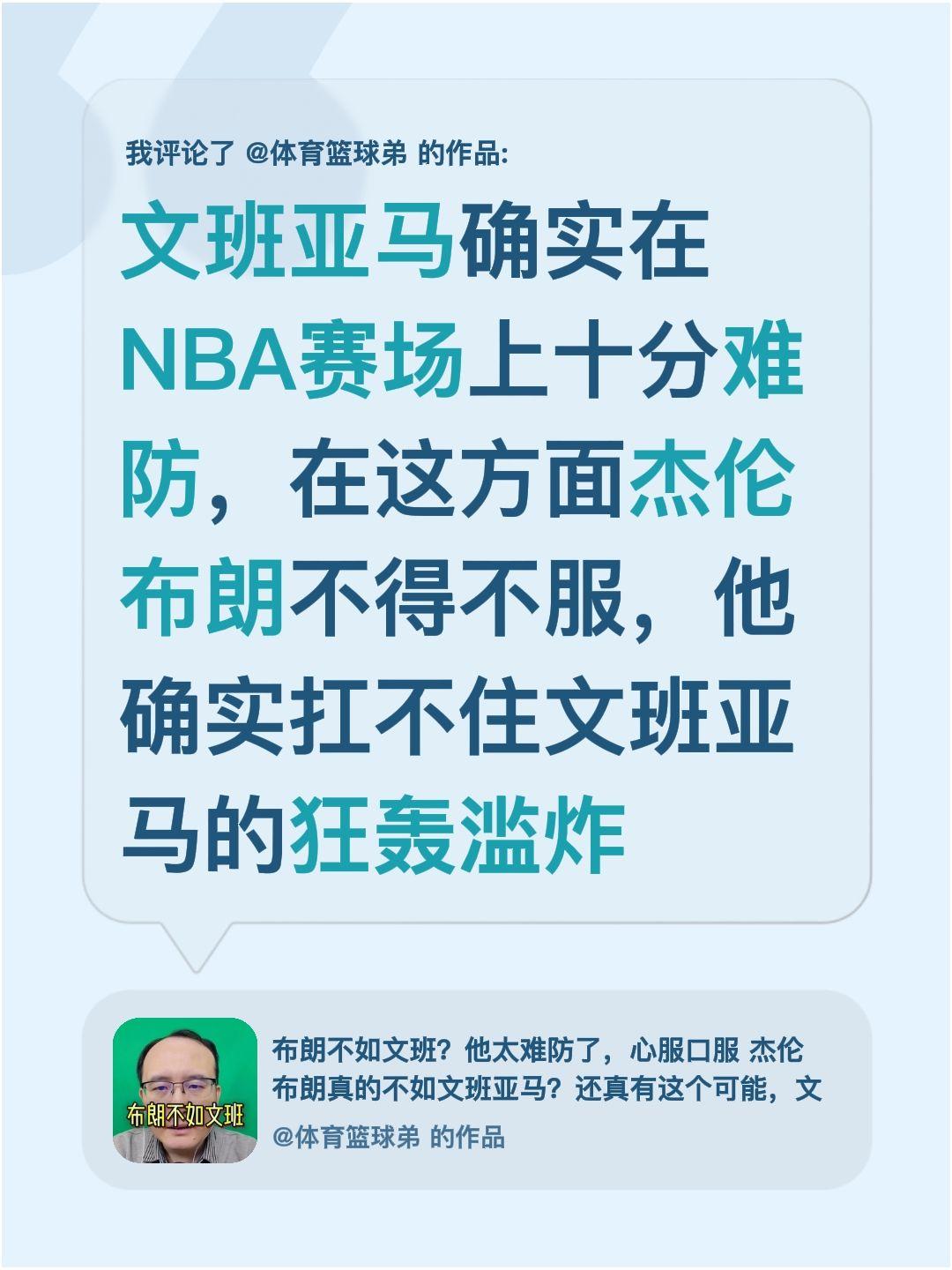 我评论了 的作品： 文班亚马确实在NBA赛场上十分难防，在这方面杰伦布...