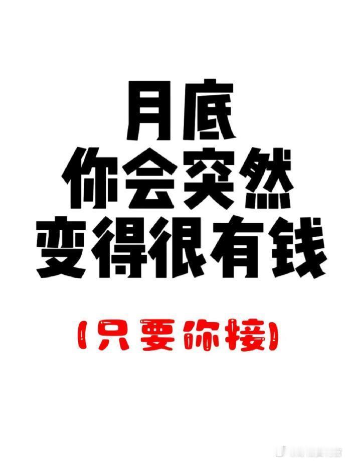 月底你会突然变得很有钱🙏🏻 