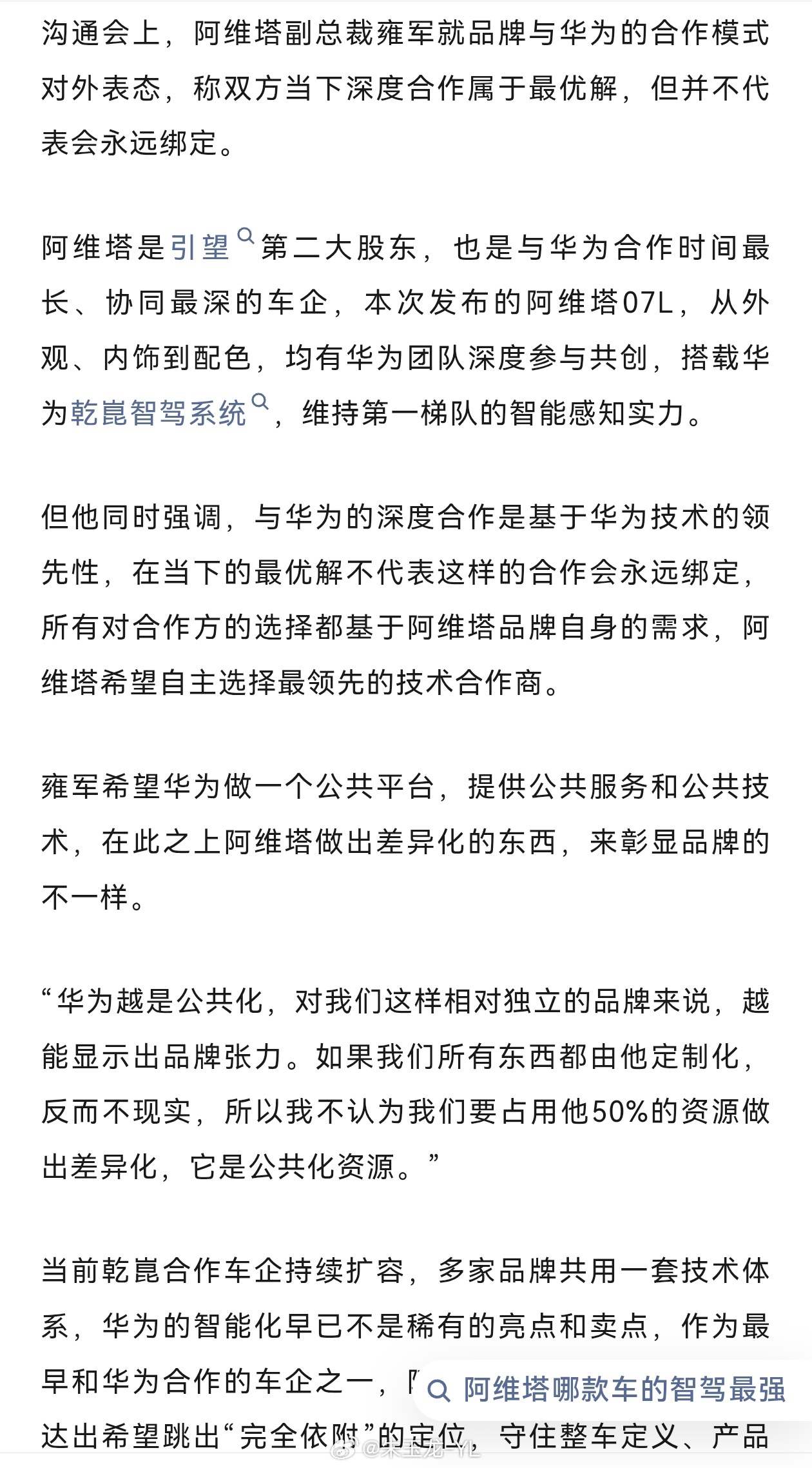 阿维塔这个表态稍有点奇怪，想构筑第二曲线，也需要赛力斯一样导入下自研的技术？大v