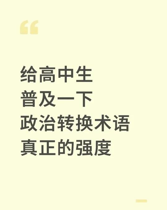 给高中生普及一下政治转换术语真正的强度！
答题模板 高中学习笔记 高中学习方法 