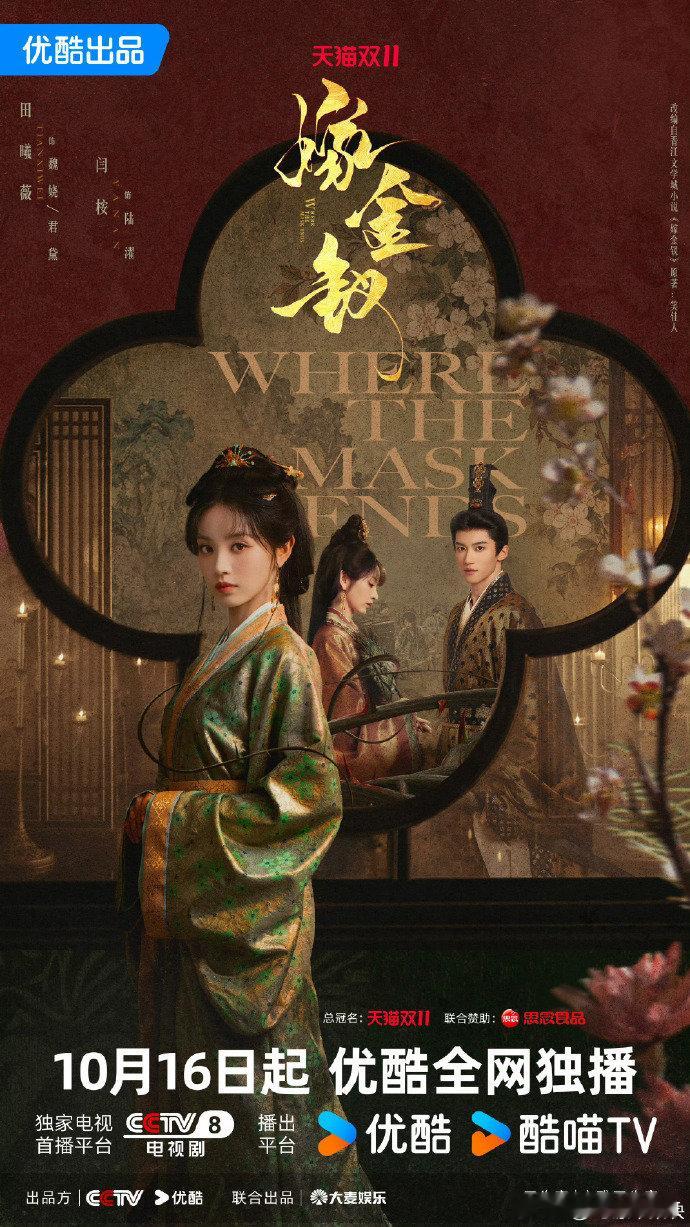 嫁金钗海报审美杀疯了嫁金钗海报创意谁说古偶海报只会堆人脸？嫁金钗海报设计暗藏小心