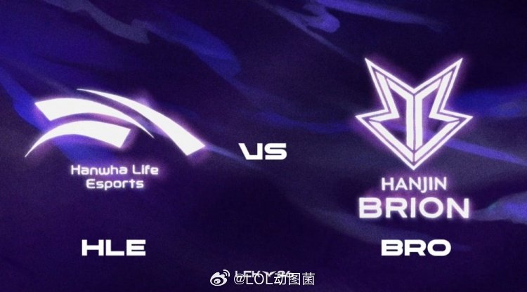 HLE新赛段首胜 上赛段倒一力克倒二！HLE横扫BRO拿下LCK常规赛揭幕战首胜
