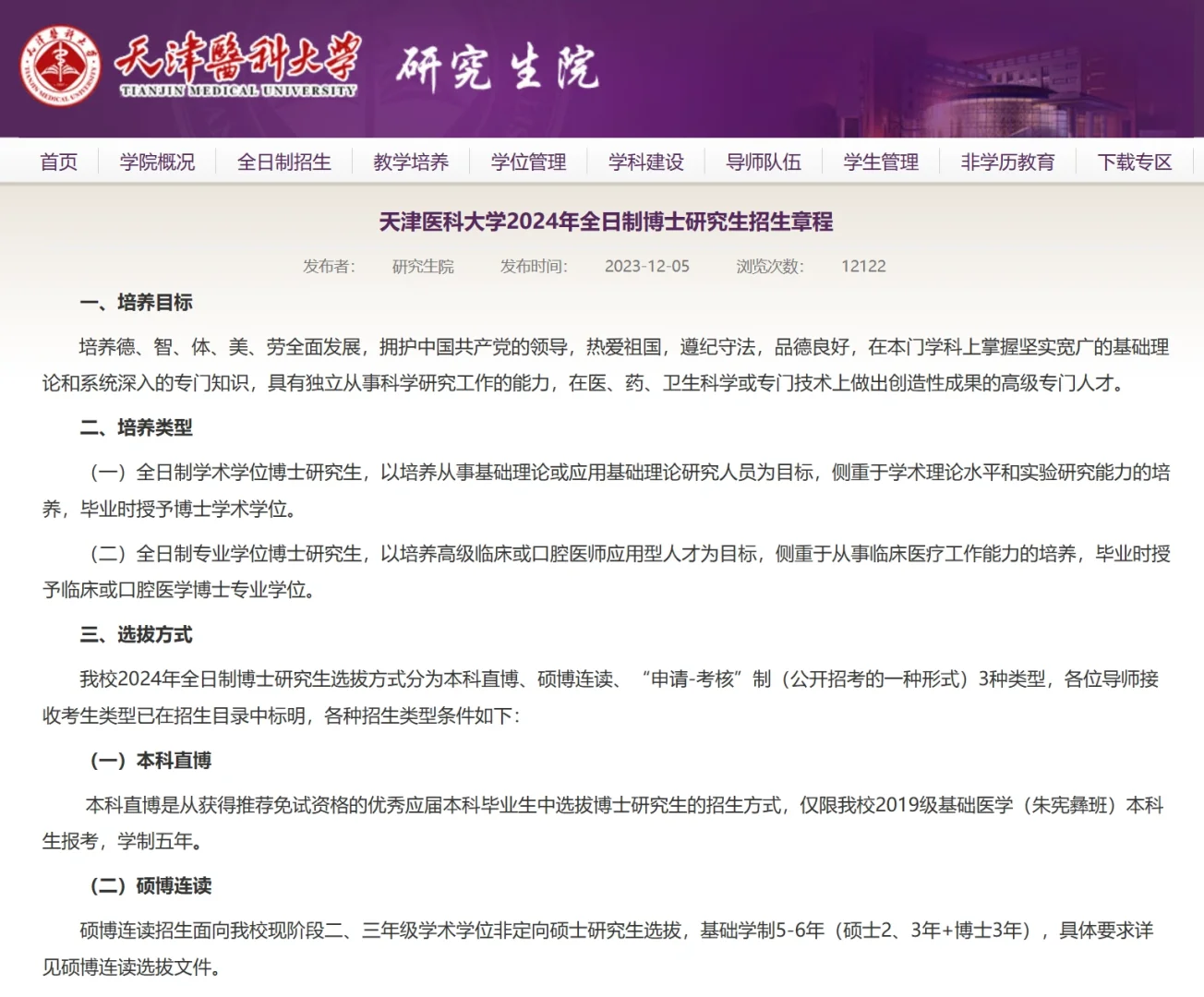 211天津医科大学24博士招生简章