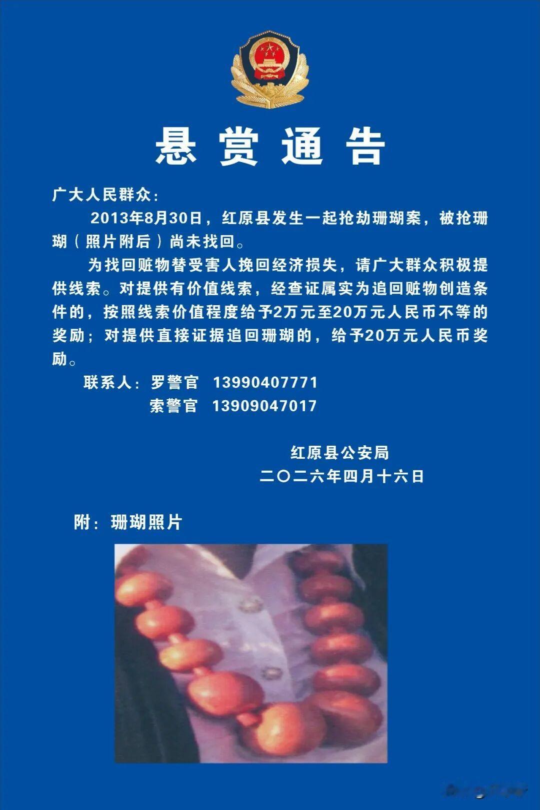 警方回应悬赏20万寻找13年前被劫红珊瑚：涉案人员已抓住，红珊瑚系重要物证，遗失
