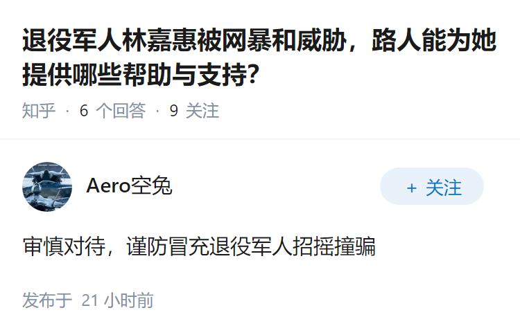 退役军人林嘉惠被网暴和威胁，路人能为她提供哪些帮助与支持？