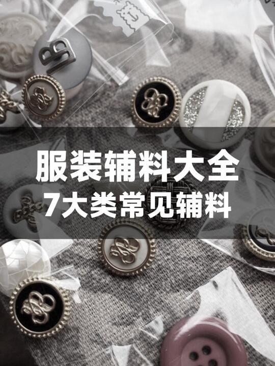 7大类常见服装辅料