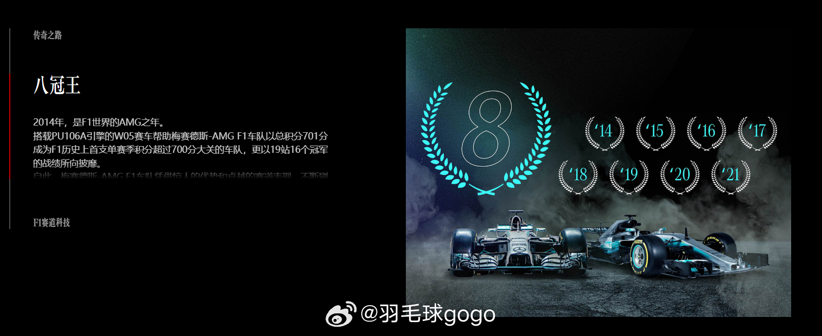 AMG带你追F1 作为世界顶级汽车赛事，F1自1950年在英国银石赛道开启首届赛