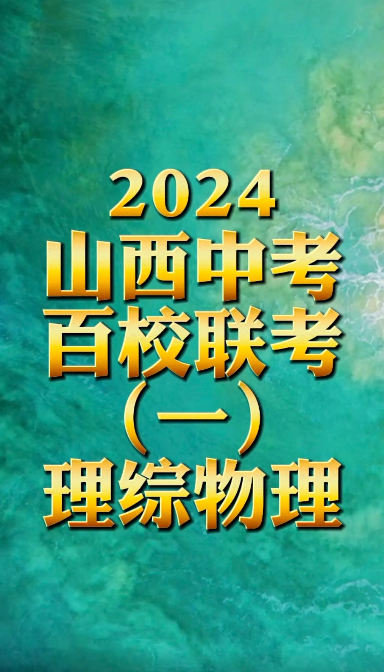 2024山西中考百校联考一