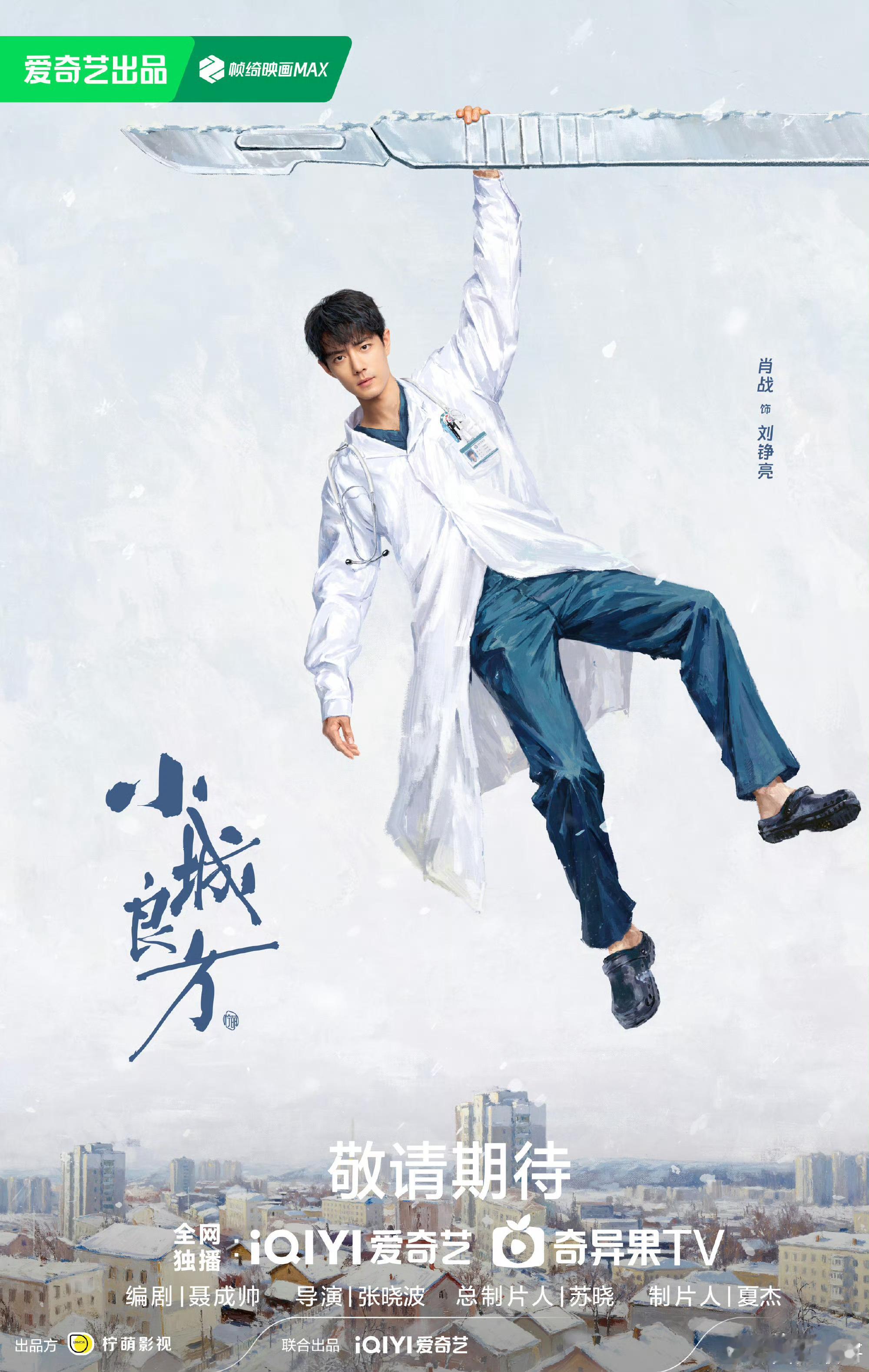 爱奇艺世界大会官宣期待肖战的小城良方！刘医生超有魅力！ 