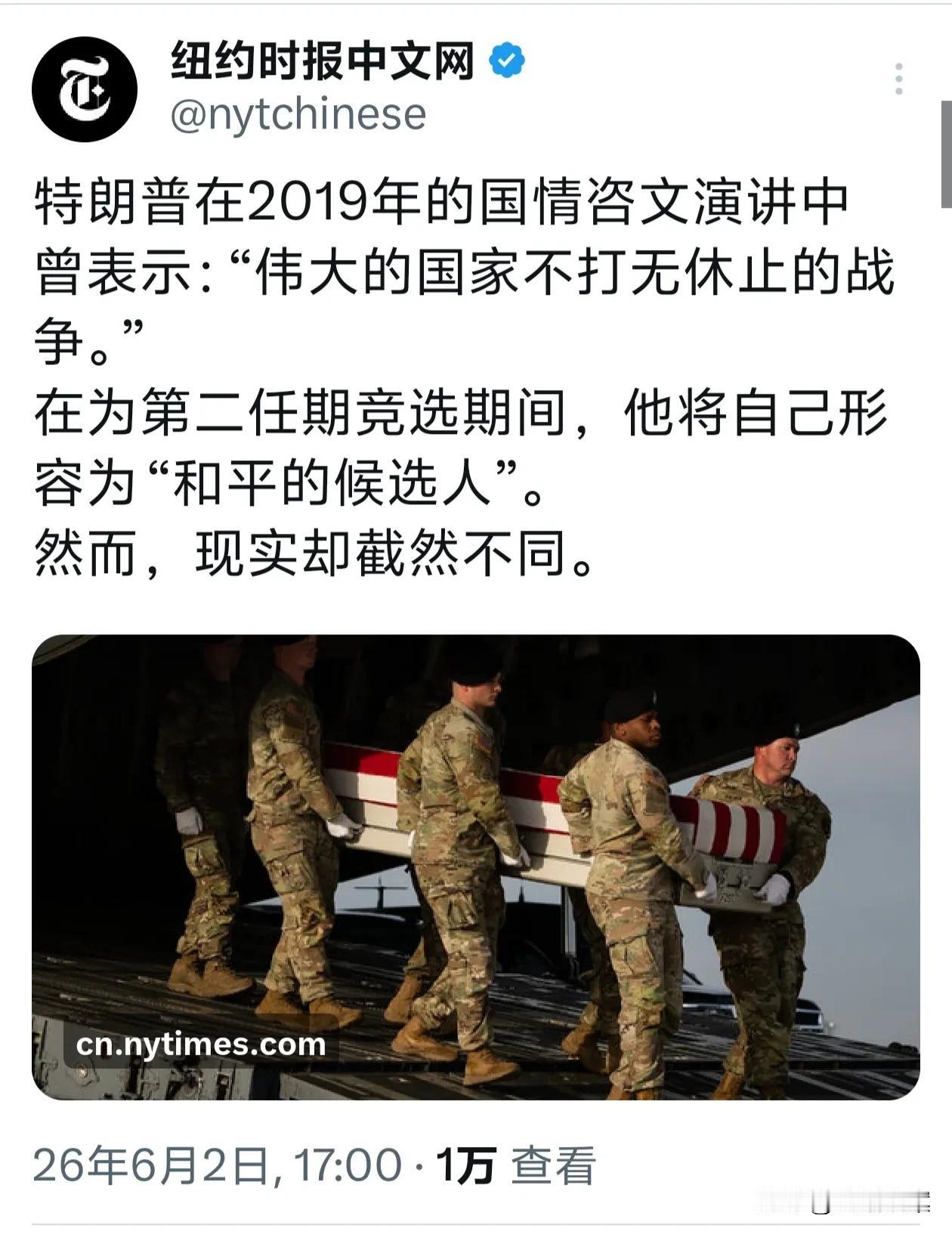特朗普曾说∶伟大的国家不打无休止的战争！《纽约时报》今天发文说∶“现实截然相反”
