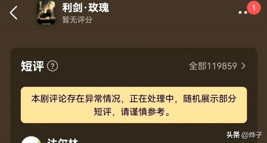 利剑玫瑰评论异常《利剑玫瑰》在豆瓣被疯狂下黑水，目前短评即将12万，平台判定评论