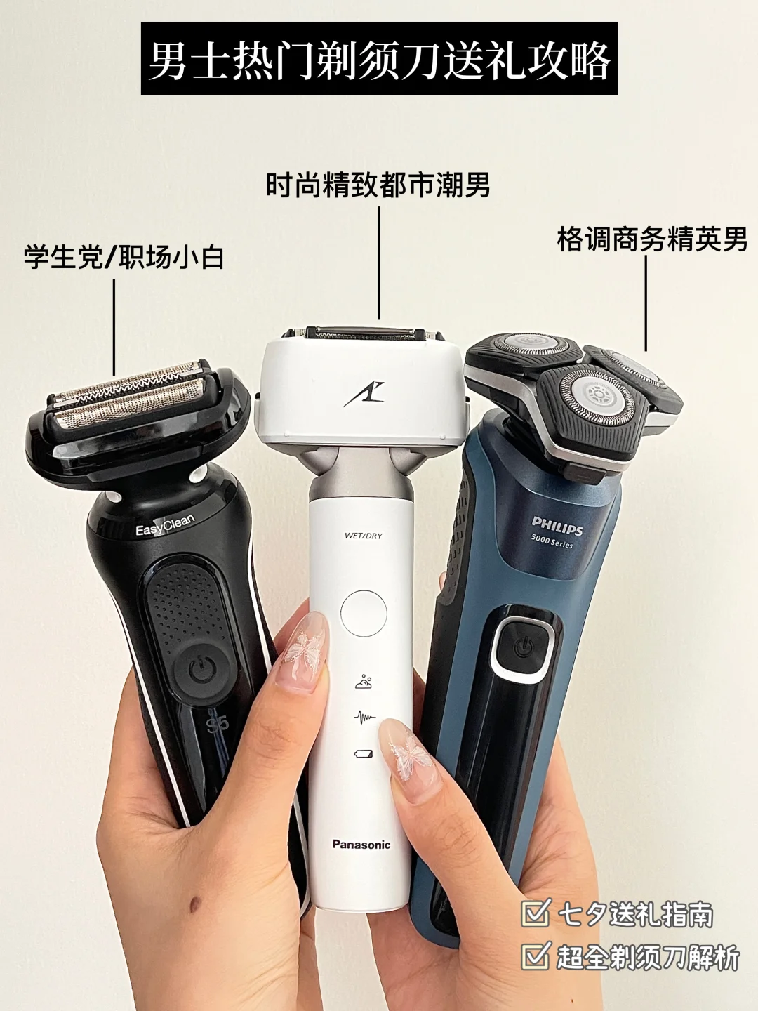 七夕送礼|送男朋友的第一支剃须刀怎么选？