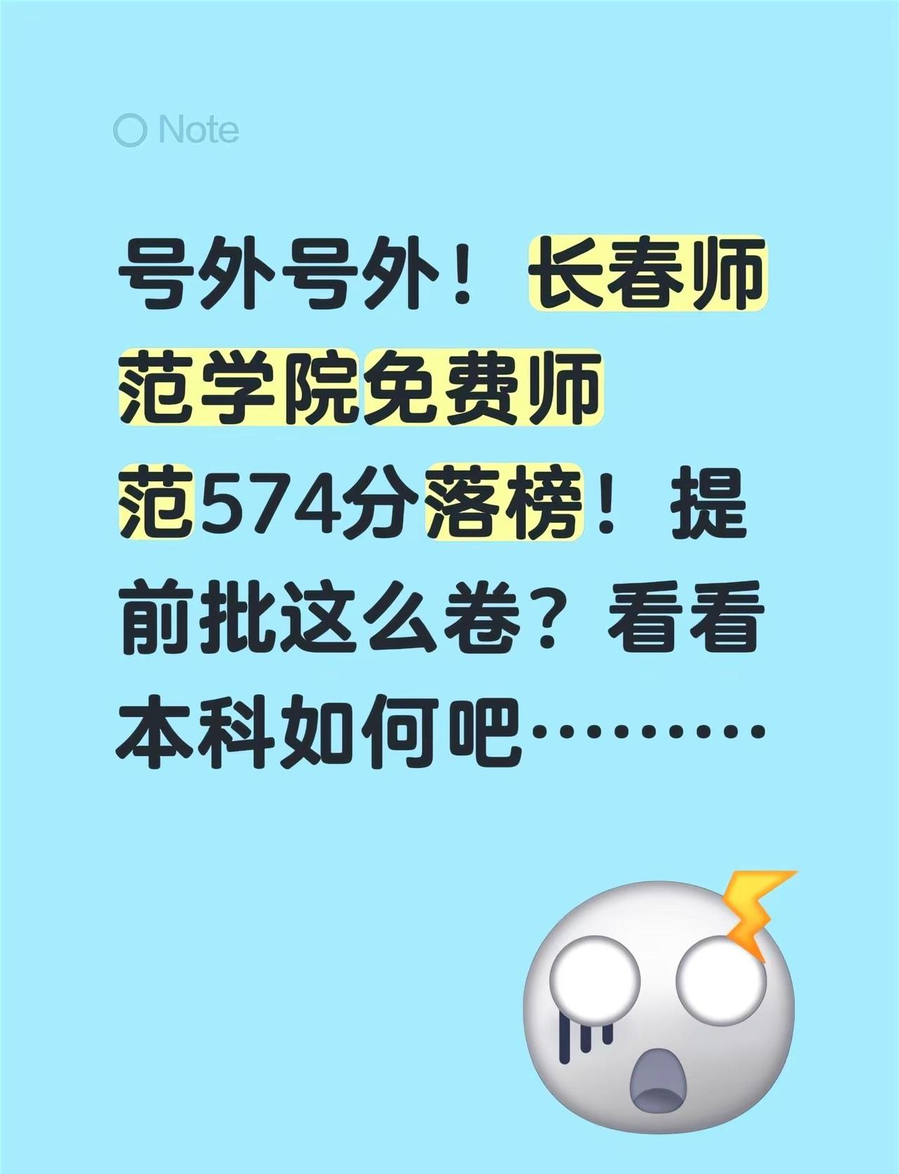 号外号外！长春师范学院免费师范574分落榜！提前批这么卷？看看本科如何吧………提