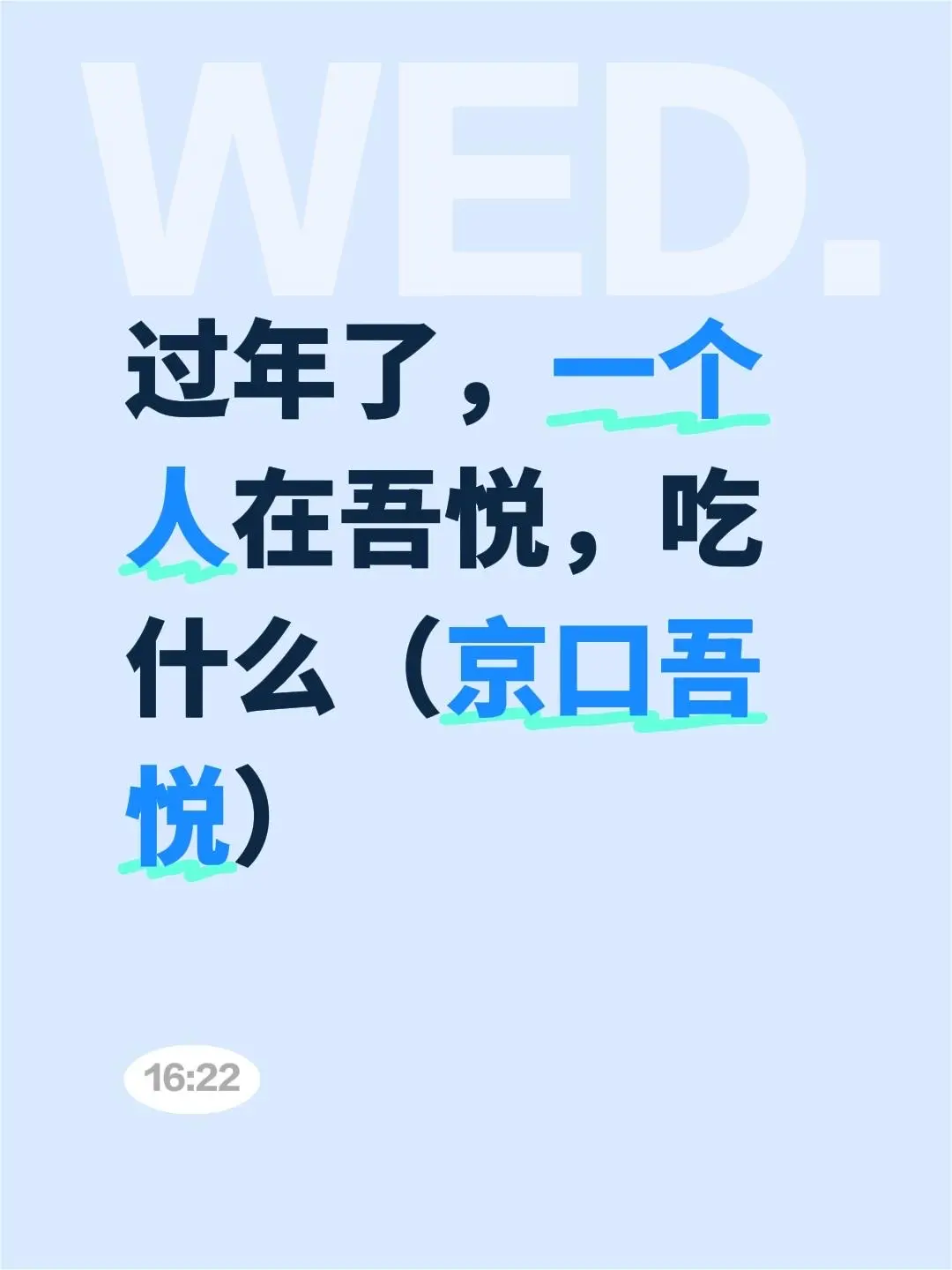 过年了，一个人在吾悦，吃什么（京口吾悦）