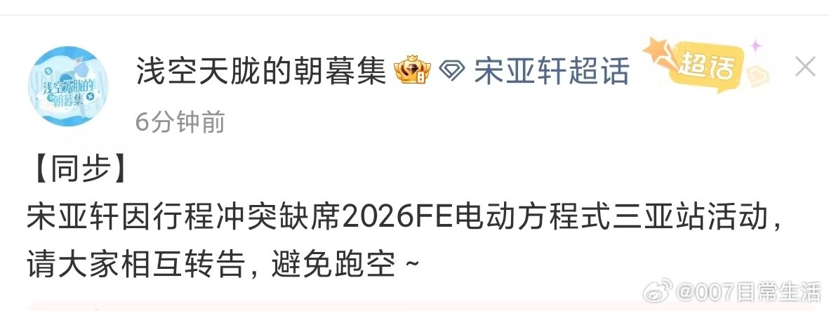宋亚轩因行程冲突缺席赛车活动宋亚轩因行程冲突缺席fe活动~ 