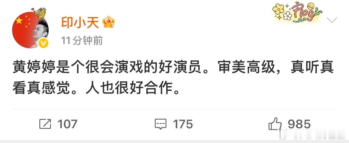 印小天发文力挺黄婷婷印小天 黄婷婷是个很会演戏的好演员印小天发声力挺黄婷婷