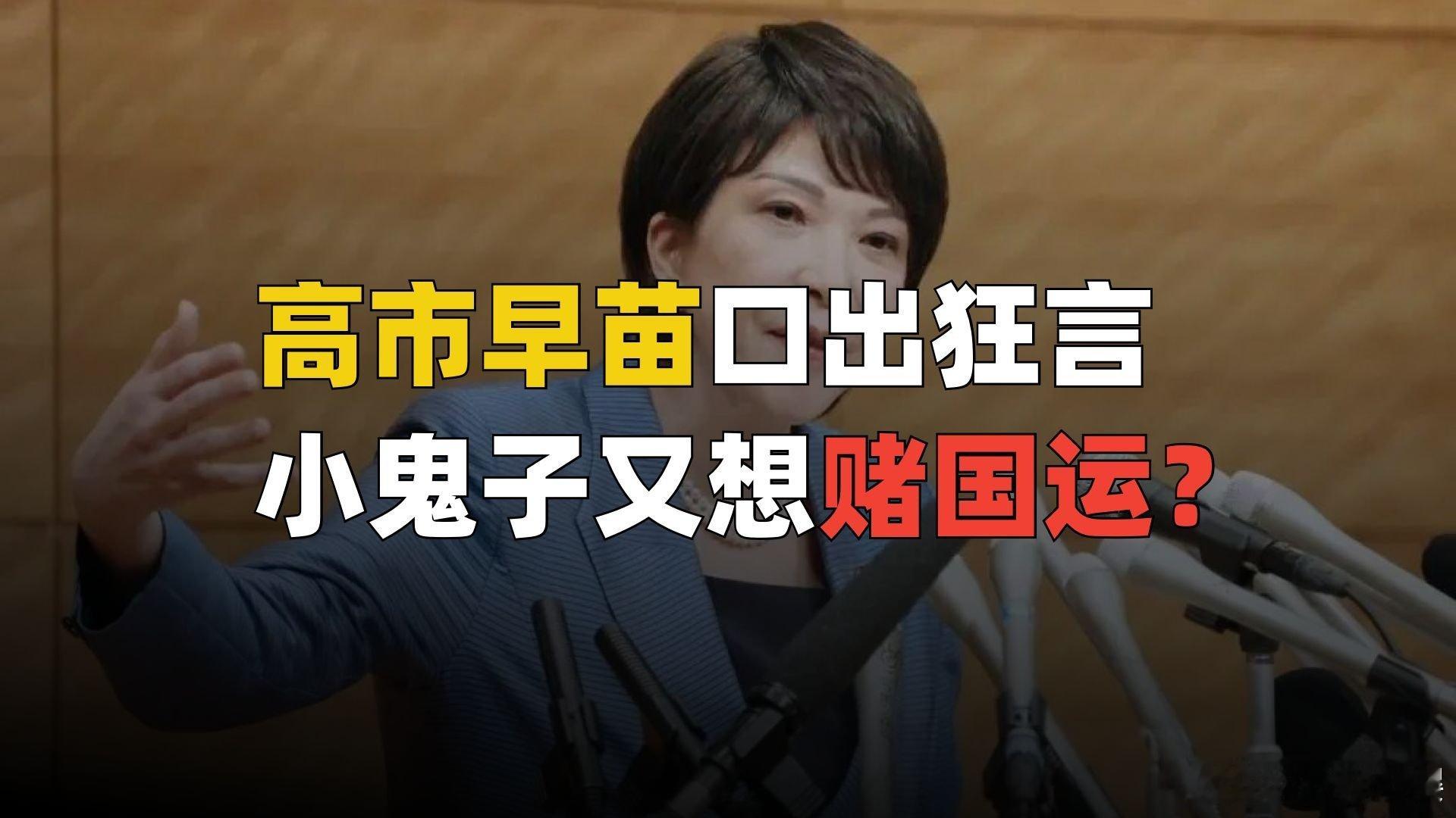 高市早苗口出狂言，小鬼子又想赌国运？ 