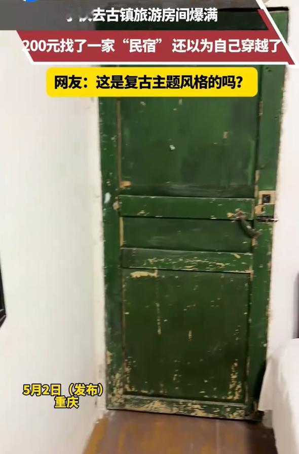 五一古镇旅游房太抢手，小伙被逼 200 元订了间 “民宿”，结果一开门直接懵了：
