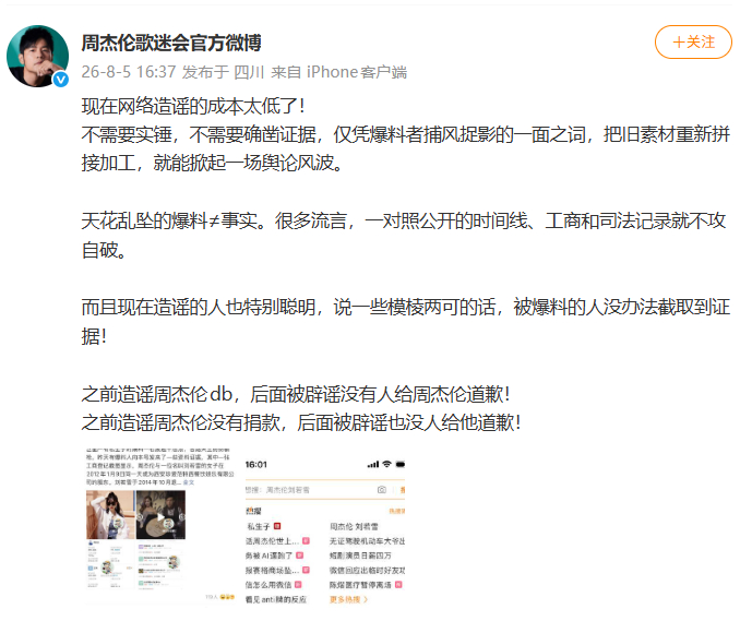 周杰伦歌迷会辟谣 周杰伦歌迷会辟谣：现在网络造谣的成本太低了！ 