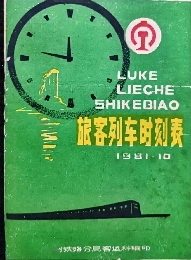 《旅客列车时刻表》
       翻出这本绿色的1981年10月由福州铁路分局客