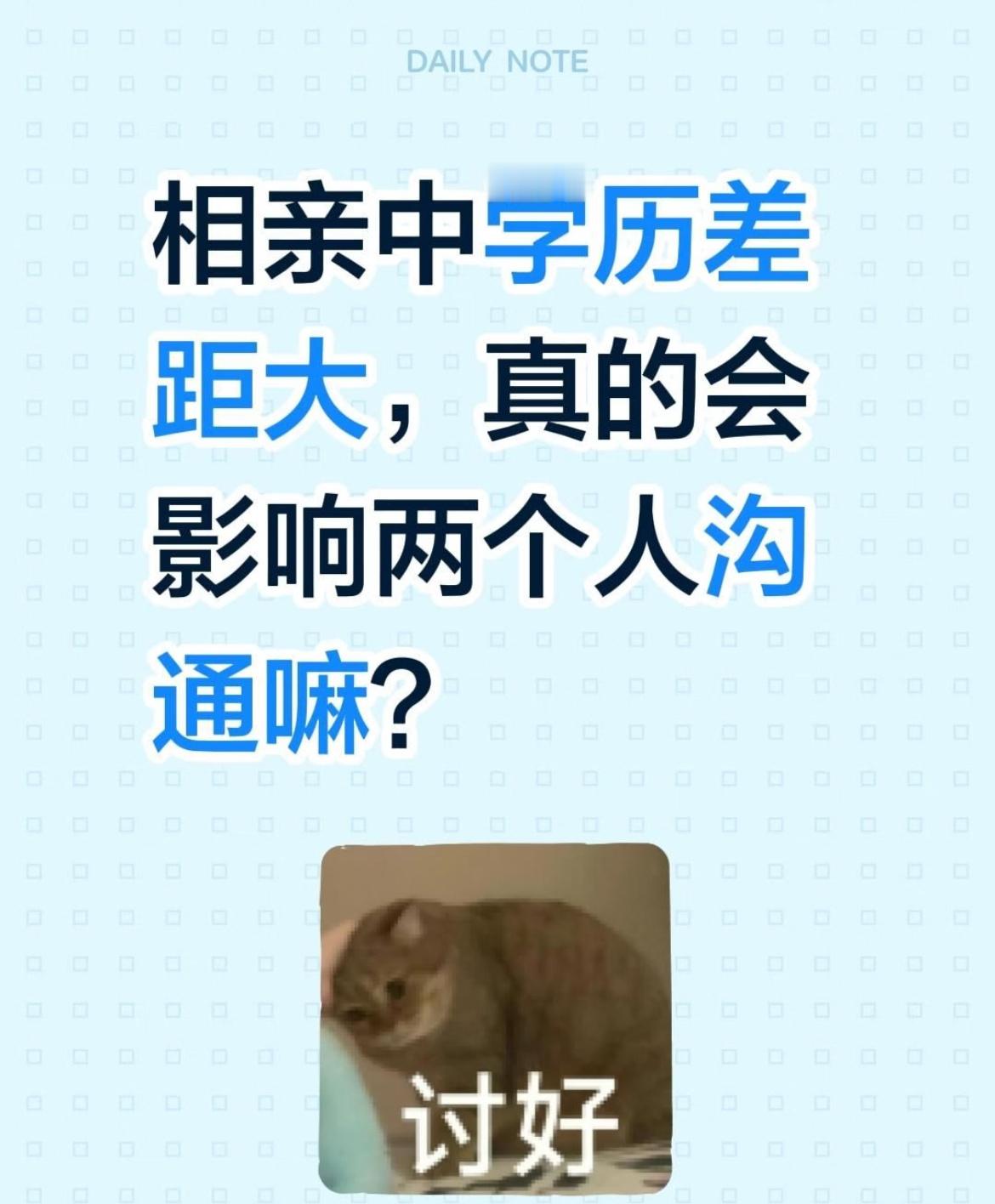相亲学历差距大，真的会影响两个人沟通吗？ ​​​