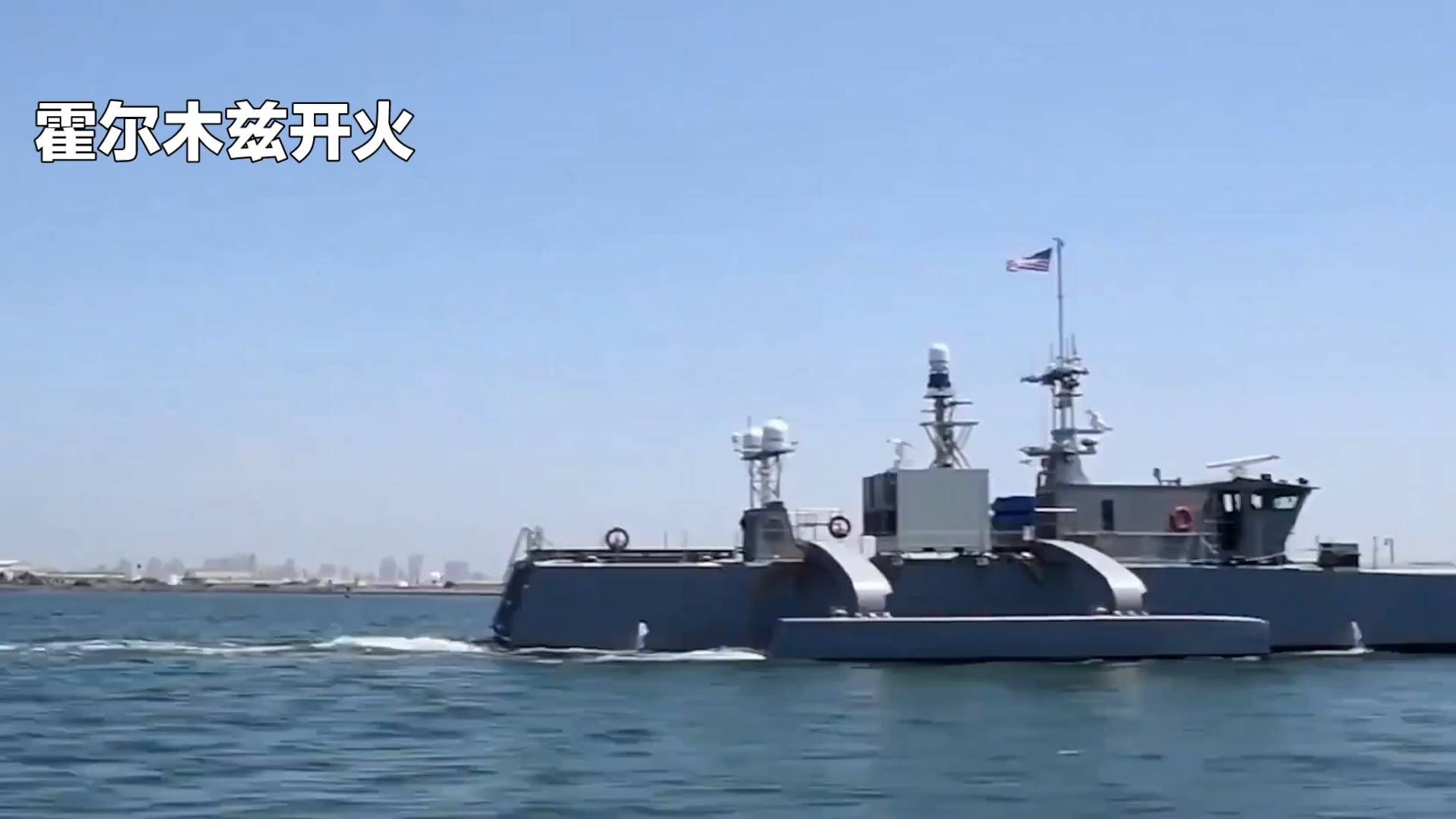 伊朗打击企图进入霍尔木兹的美无人艇