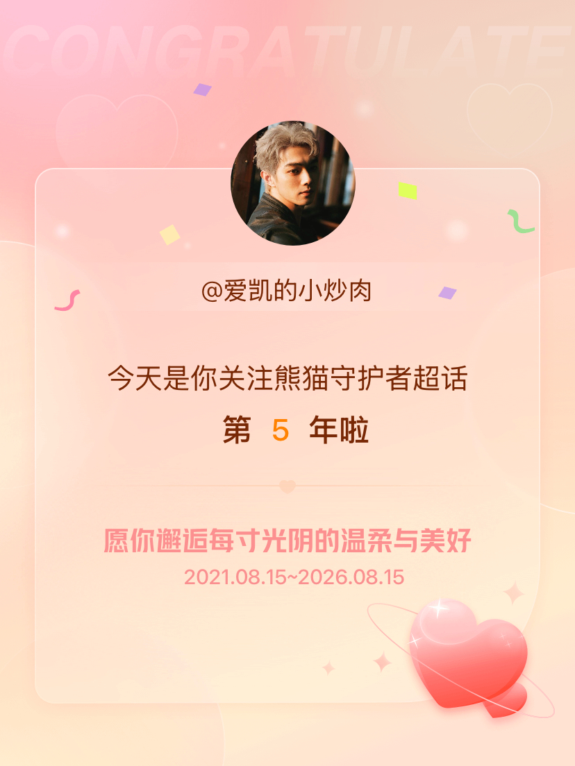 熊猫守护者今天是我关注超话的第5年，希望你的生活如晨曦般明媚温暖～ 