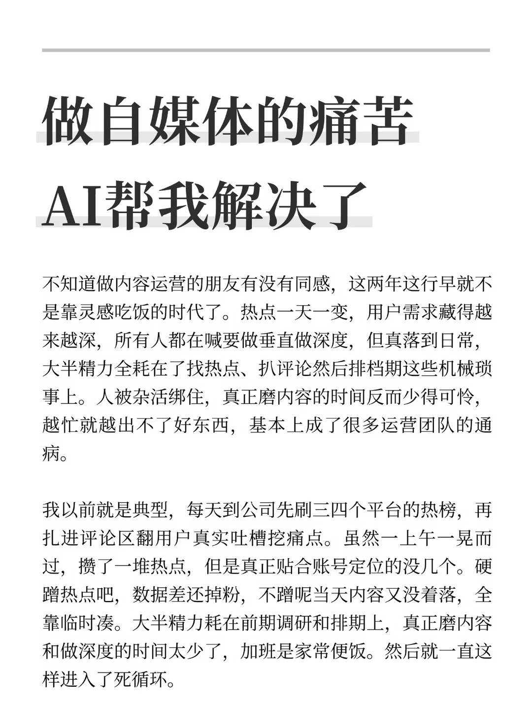 做自媒体的痛苦AI帮我解决了