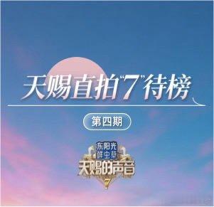 我推荐你看：《天赐的声音7》最新直拍舞台等你来看网页链接（更多精彩，尽在） 