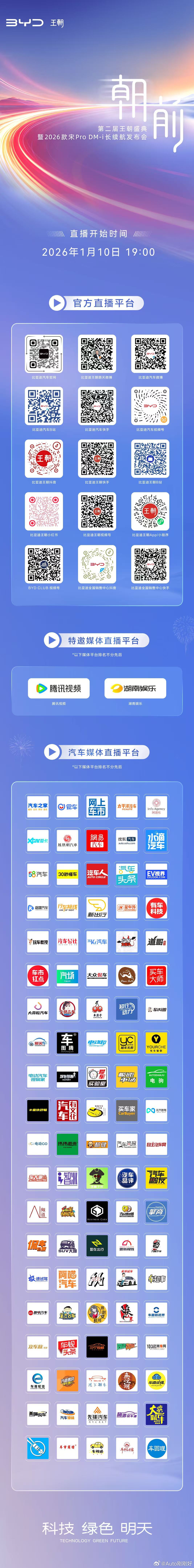 第二届王朝盛典暨2026款宋Pro DM-i长续航发布会 今晚19:00一起见证