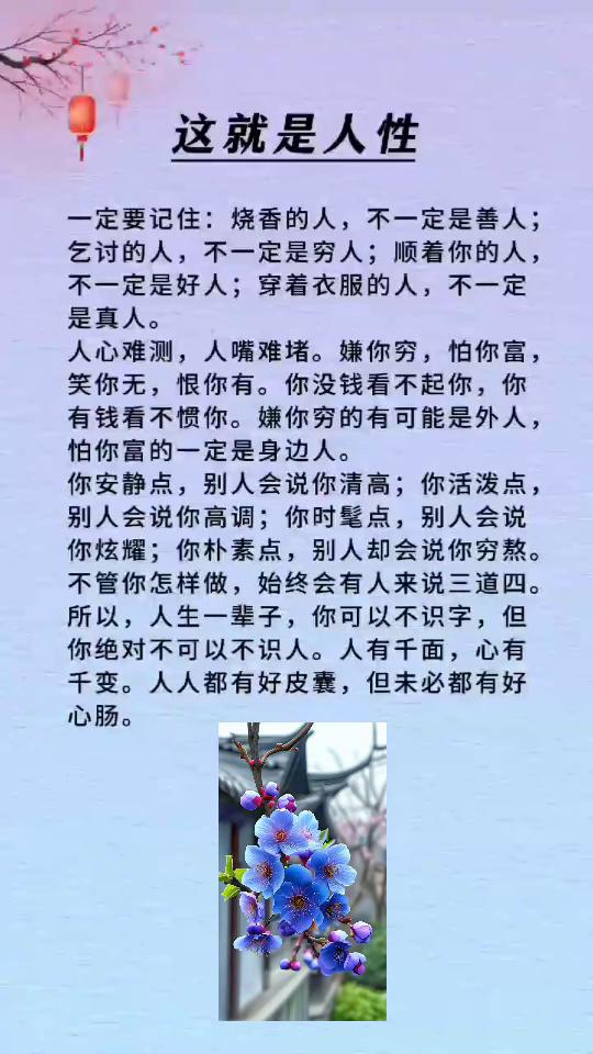 这就是人性。
一定要记住：烧香的人不一定是善人；乞讨的人不一定是穷人；顺着你的人