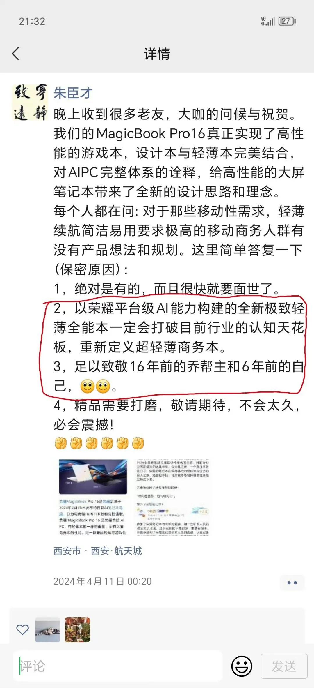朱总在朋友圈分享了荣耀笔记本的最新动态！这次，荣耀商务轻薄本将致敬乔帮主的经典之