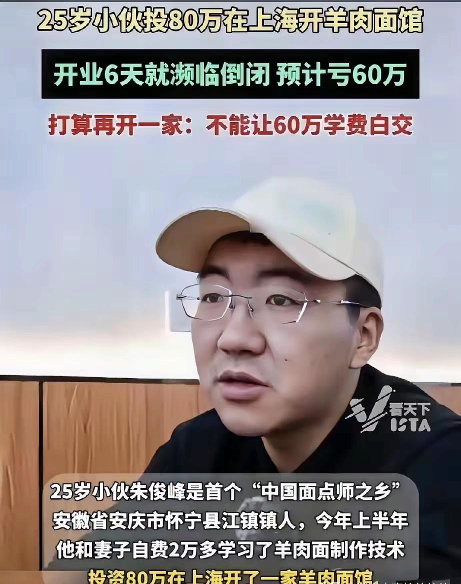 安徽，小伙在上海开了家羊肉面馆，结果开业6天就濒临倒闭，预计亏损60-70万，就