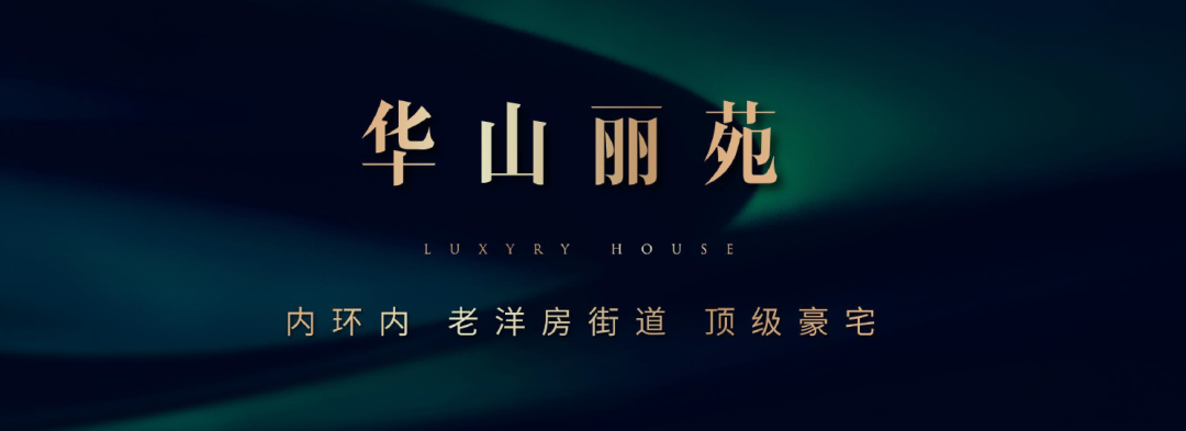 魔都房房房|内环内长宁区神秘顶豪「华山丽苑」突发稀缺三席在售 毗邻四大商圈！