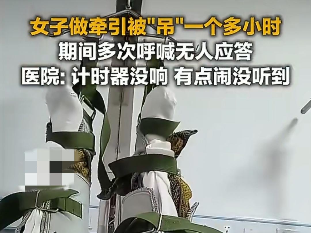 离谱！贵州女子做牵引双腿被“吊”1小时。
 
去医院治病，结果差点被治出人命！贵