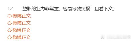 替你们收录了——堕胎后运气变差的文章。大家可以在首页那个置顶里面看一下哦。 
