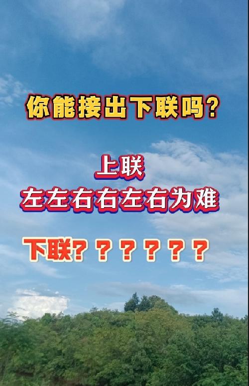 对联大挑战！请你来接下联！

上联：左左右右左右为难！

下联：？？？？？？？？