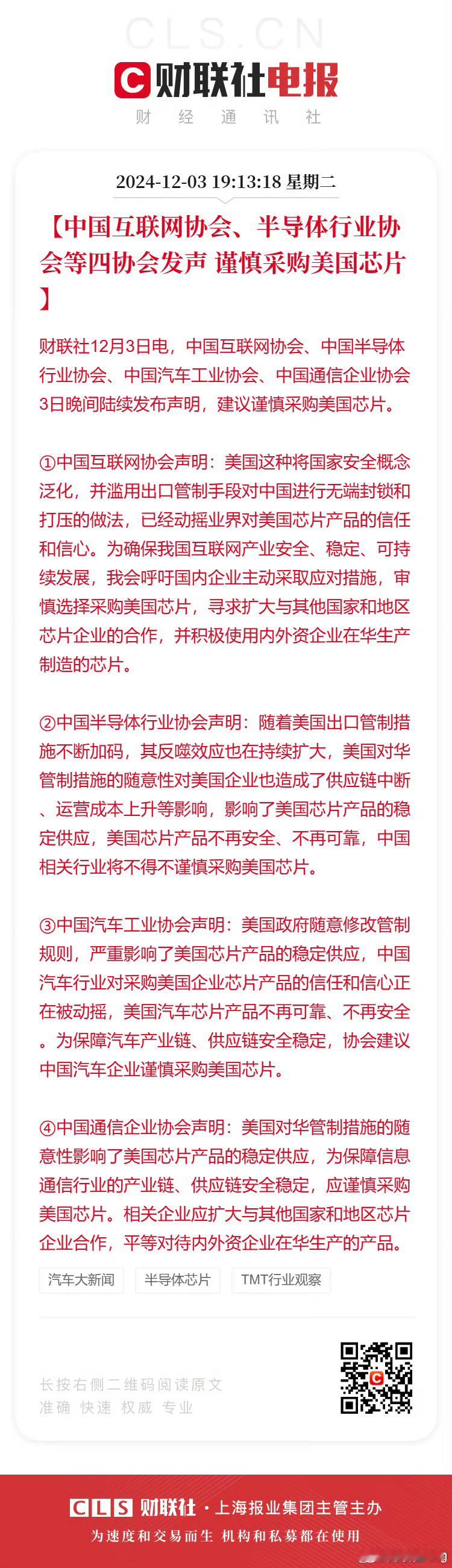 中国半导体行业协会发声明 美国制裁这把戏已经不是第一天了，美国芯片随时断供随时制