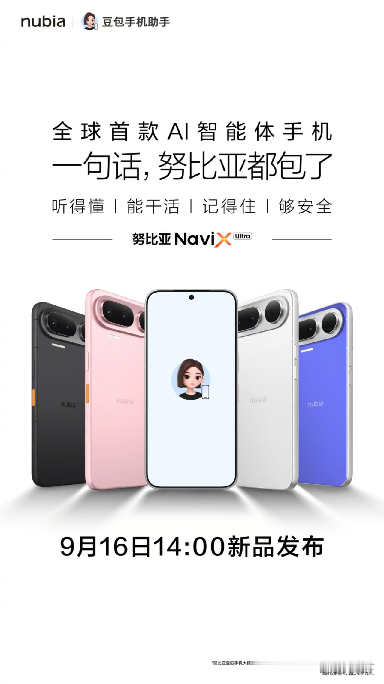 一句话努比亚都包了要见证历史了吗？全球首款 AI 智能体手机要来了，努比亚16号