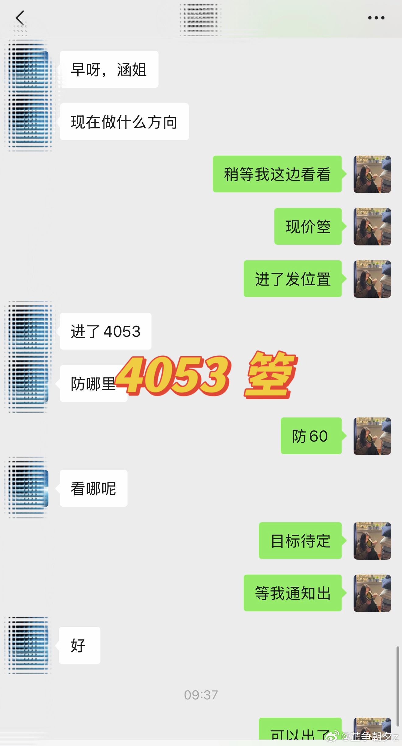 早间第一弹：4053-4043箜，10點（2470🔪）静下心等候时机，不急一时