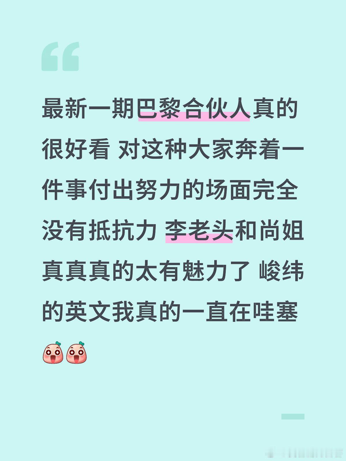 巴黎合伙人[超话]  最新一期巴黎合伙人真的很好看 对这种大家奔着一件事付出努力