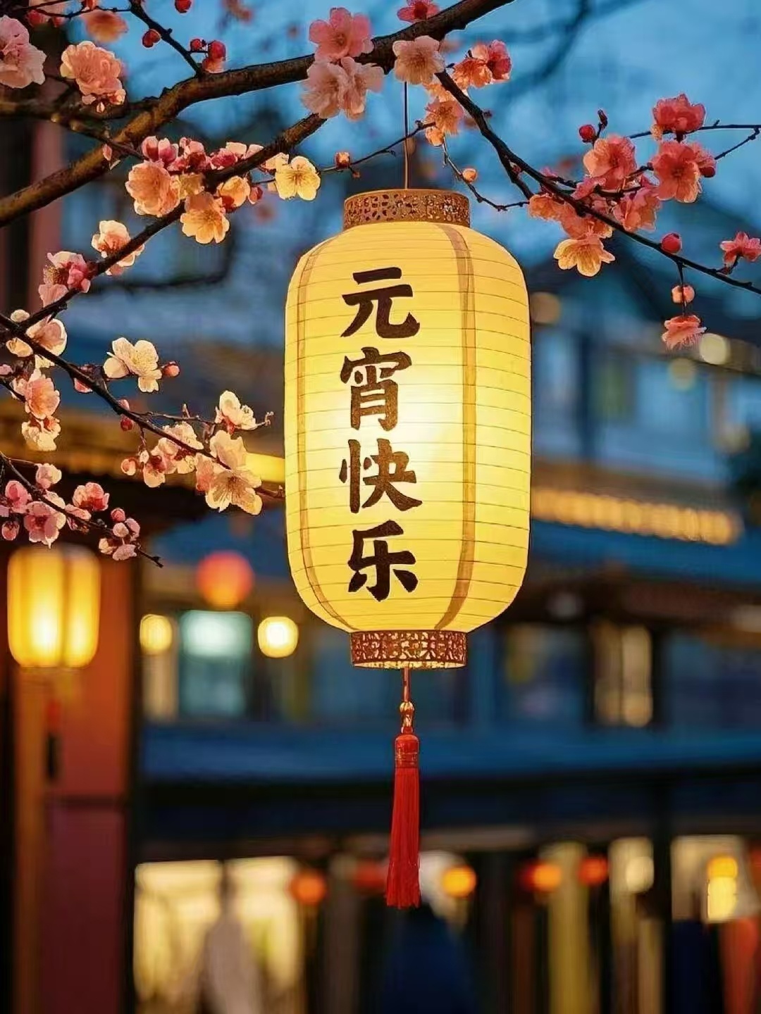 亲们，元宵节 
