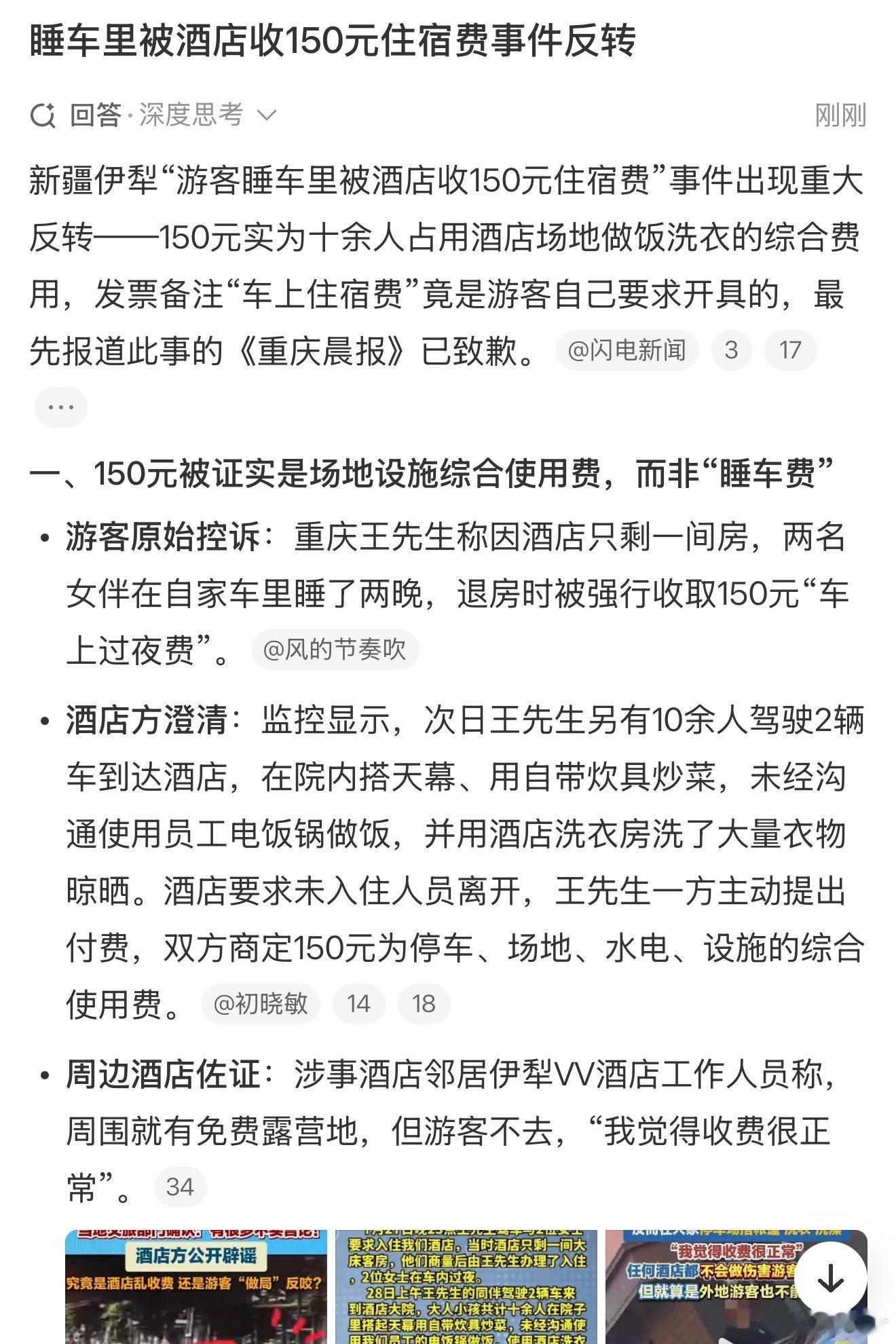 睡车里被酒店收150元住宿费事件反转简单说就是：10多个人只开了一间房，然后占了