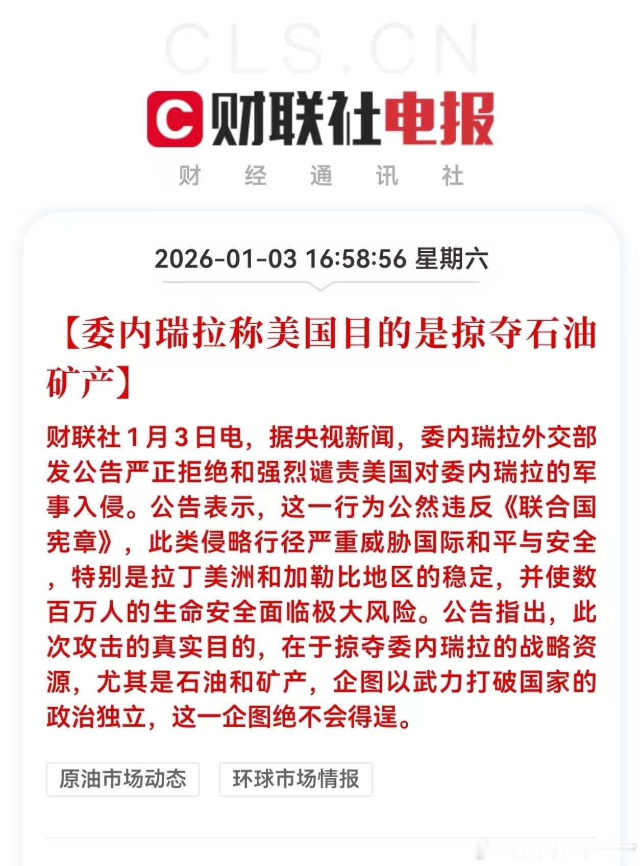 委内瑞拉称美国目的是掠夺石油矿产对啊，打仗要花钱的，没好处为何要出手。这应该算是