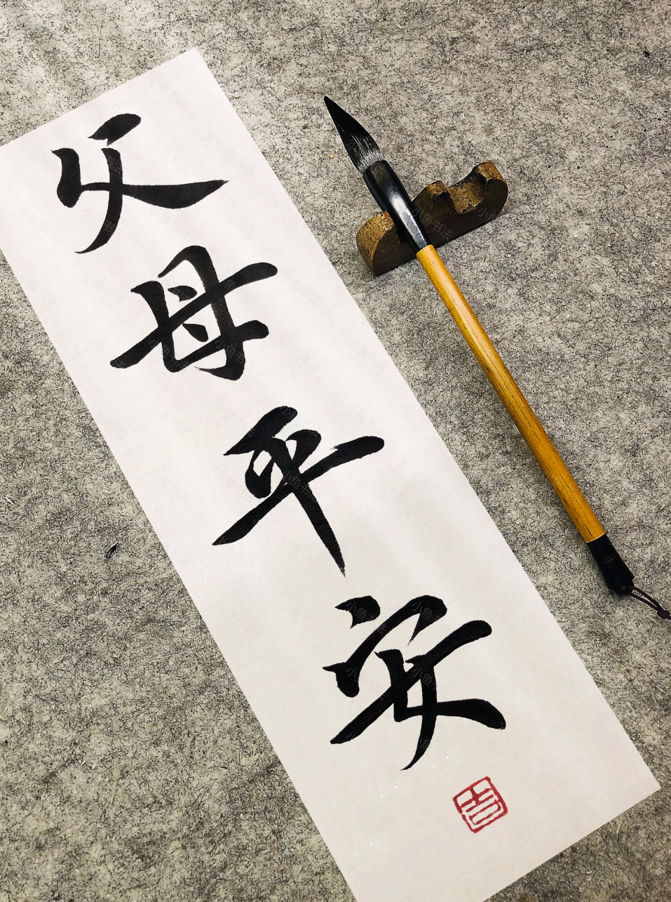 接父母平安，无病无灾！ ​​​